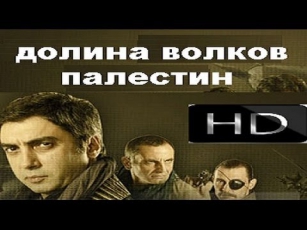 долина волков палестина кино / Dolina Volkov Palestina 720p HD (2011)