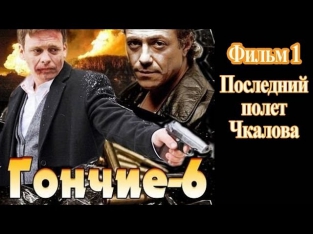 Гончие 6 сезон 1 фильм 