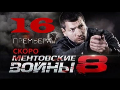 сериал Ментовские войны 8 сезон 13,14,15,16 серия (Анонс)