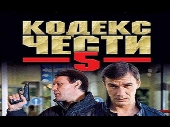 Кодекс чести 5 сезон 13 серия  (Боевик детектив криминал сериал)