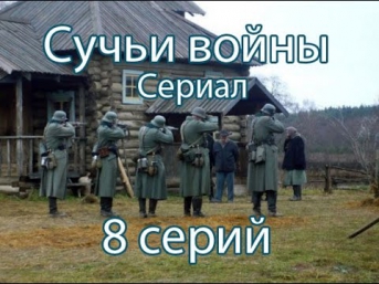 Сучьи войны (2014) 1,2,3,4,5,6,7,8 серия сериал, трейлер, анонс