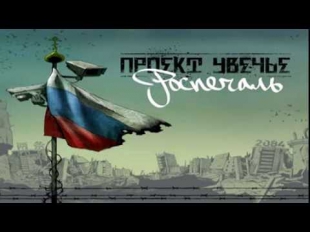 Проект Увечье - Роспечаль