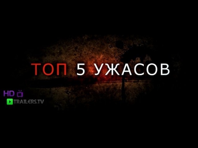 Топ 5 фильмов ужасов 2013 года