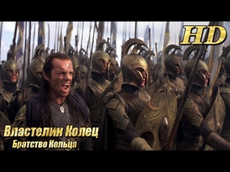 Властелин Колец: Братство Кольца - Русский трейлер HD