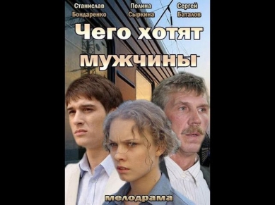 Чего хотят мужчины (2013) Русская мелодрама «Чего хотят мужчины» [фильм, смотреть онлайн]