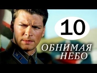 Обнимая небо 10 серия (2014). Русские мелодрамы 2014. Смотреть онлайн бесплатно