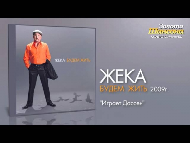 Жека - Играет Дассен (Audio)