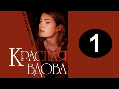 Красная вдова 1 серия криминал, драма, сериал 2014