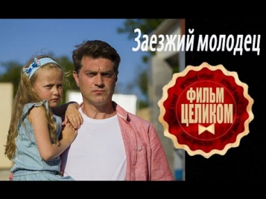 Заезжий молодец 2014 1,5-часовая мелодрама фильм кино сериал