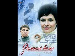 Зимний вальс (2013) Русская мелодрама «Зимний вальс» [смотреть фильм онлайн]