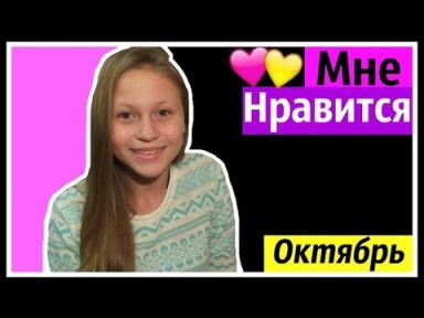 Мне Нравится ♥ Октябрь