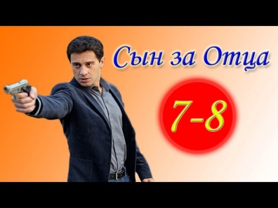 Сын за отца 7-8 серия (2014).Боевик,криминал,фильм,кино