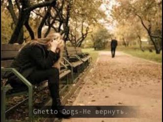 Ghetto Dogs - Не вернуть . (из нового альбома 