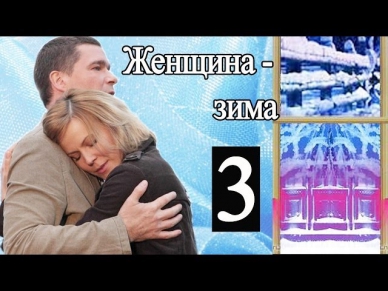 Женщина-зима (3 - 4 серии) Фильм Сериал Мелодрама