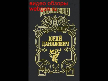 Юрий Данилович. След скачать отзывы видео обзор pdf djvu fb