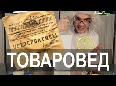 ТОВАРОВЕД - ПРЕЗЕРВАТИВЫ