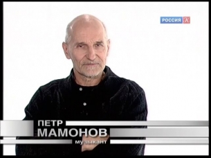 Белая студия. Пётр Мамонов (2014)