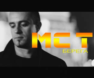 MC T - БЕРЕГА