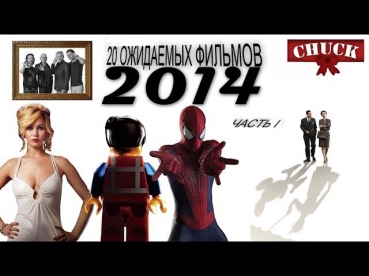 20 ожидаемых фильмов 2014 года. Часть I