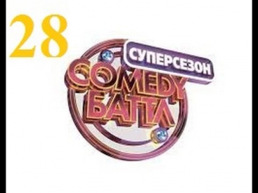 [HD]   Comedy баттл суперсезон 28 выпуск 2 часть 17 09 2014 смотреть онлайн