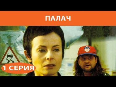 Палач. Сериал. Серия 1 из 4. Феникс Кино. Драма