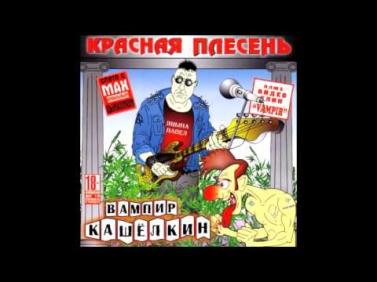 Красная плесень - Страшилки