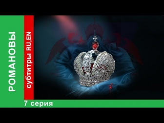 Романовы. Фильм Седьмой / The Romanovs. Episode 7 / StarMedia. Babich-Design. 2013