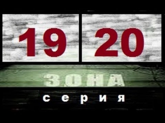 Зона 19-20 серия,2006 (Тюремный роман).Сериал,детектив,драма,криминал смотреть онлайн