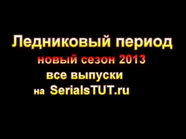 шоу Ледниковый период 2013 17 выпуск серия финал 29.12.2013 смотреть все выпуски 1-12-16,17,18 22