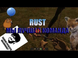 МЫ ЛУЧШАЯ КОМАНДА В RUST