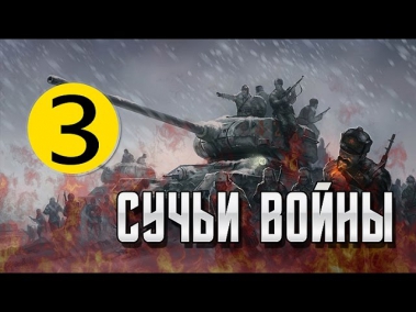 Сучья война 3 серия | сучьи войны 3 серия. сериал 2014. война фильм кино