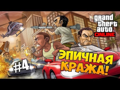 GTA ONLINE - ЭПИЧНАЯ КРАЖА! #4