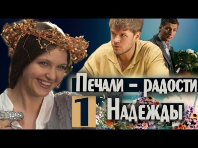 Печали--радости Надежды (1 серия) Фильм Сериал Мелодрама