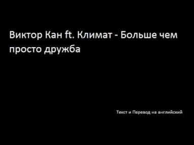 Виктор Кан ft. Климат - Больше чем просто дружба (Lyrics & English Subtitles)