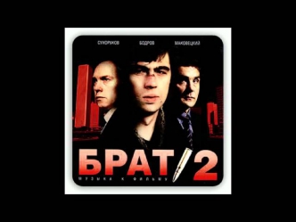 БРАТ 2 - Земля (2)