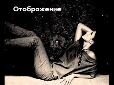 НЮША - ОТОБРАЖЕНИЕ [ ALBUM VERSION 2010 ]