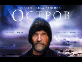 Остров 2006 Часть 1 ( Film Ostrov )