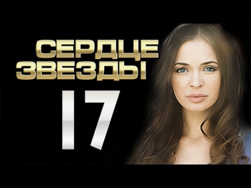 сердце звезды 17 серия |сериал, мелодрама| смотреть онлайн 07/10/2014