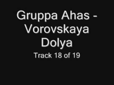 Gruppa Ahas - Vorovskaya Dolya (Группа Ахас - Воровская доля)