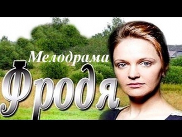 Фродя (30.03.2013) 3-часовая мелодрама