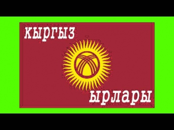 айгерим расул кызы кой укам кой кыргыз ырлары