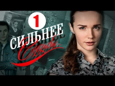 Сильнее судьбы 1 серия (сериал, 2014) Мелодрама, фильм «Сильніше долі»