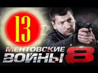 Ментовские войны 8 сезон 13 серия.Сериал,драма,детектив смотреть онлайн в HD