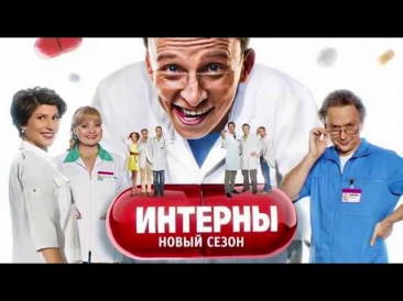 Трейлер Интерны новые серии - смотреть онлайн