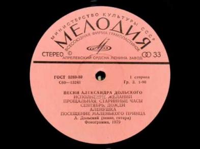 Александр Дольский, 1979: Исполнение желаний - Песни