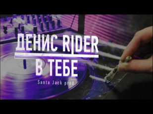 Денис RiDer - В тебе (Santa Jack Prod.) (Гибрид)