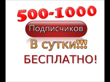 Как накрутить на канал youtube 500 подписчиков в сутки БЕСПЛАТНО!!!