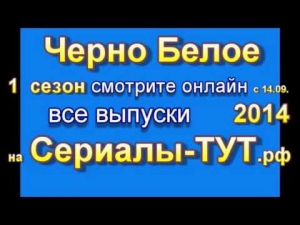 Черно-белое 1 сезон 6 выпуск 19.10.2014 смотреть онлайн все выпуски 1,2,3,4 Скоро 6,7,8,9 передача