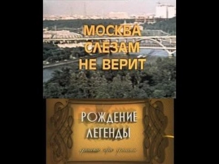 Москва слезам не верит. Рождение легенды (2015) Документальный