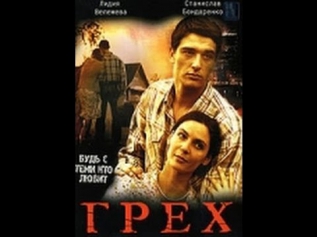 Грех (2007) Фильм «Грех» смотреть онлайн бесплатно [Драма,мелодрама]